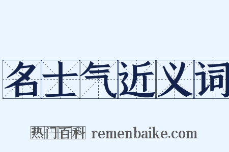 名士气近义词是什么意思的图片